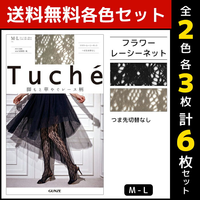 2色3枚ずつ 送料無料6枚セット Tuche トゥシェ フラワーレーシーネット 柄ストッキング グンゼ GUNZE パンティストッキング パンスト|セット レディース パンティーストッキング 女性 総柄 レース 花柄 ネット柄 ストッキング 柄 黒ストッキング グレージュ 結婚式 網タイツ