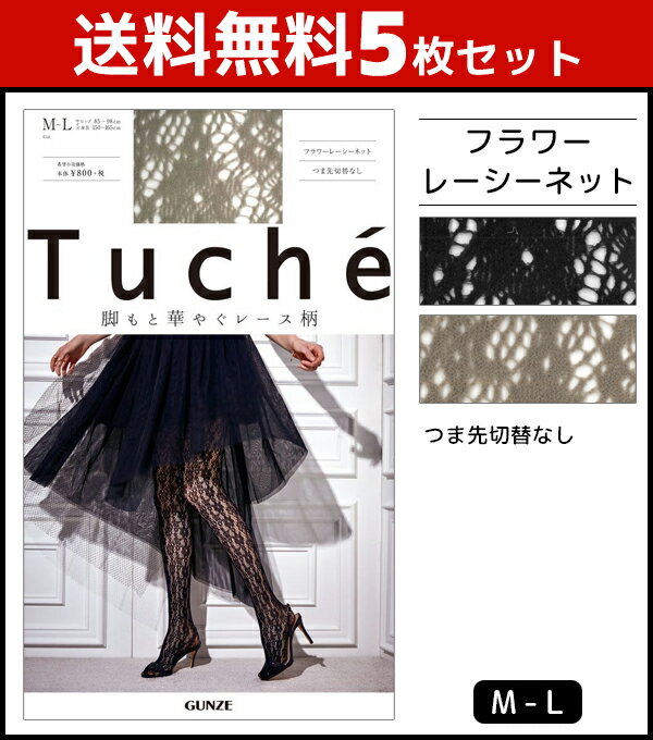 送料無料5枚セット Tuche トゥシェ フラワーレーシーネット 柄ストッキング グンゼ GUNZE パンティストッキング パンスト|セット レディース パンティーストッキング 女性 総柄 レース 花柄 ネット柄 ストッキング 柄 黒ストッキング グレージュ 網タイツ 網ストッキング