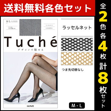 2色4枚ずつ 送料無料8枚セット Tuche トゥシェ ラッセルネット グンゼ GUNZE パンティストッキング パンスト|ストッキング パンティーストッキング レディース 女性 婦人 おしゃれ オシャレ ブランド ブラック 黒ストッキング つま先スルー 網タイツ 結婚式 パーティ