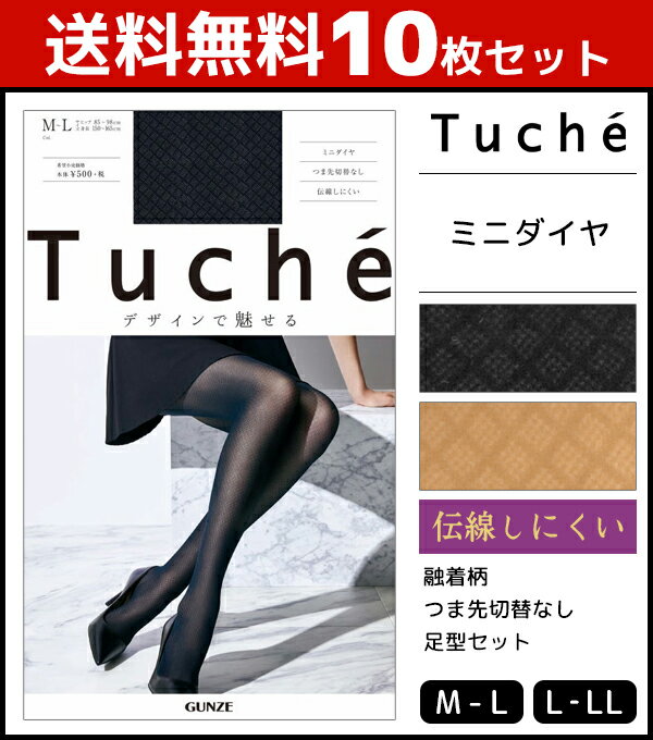 送料無料10枚セット Tuche トゥシェ ミニダイヤ グンゼ GUNZE パンティストッキング パンスト ストッキング パンティーストッキング レディース 女性 婦人 おしゃれ オシャレ ブランド ブラック 黒ストッキング つま先スルー ダイヤ柄 結婚式 パーティ 上品 きれいめ