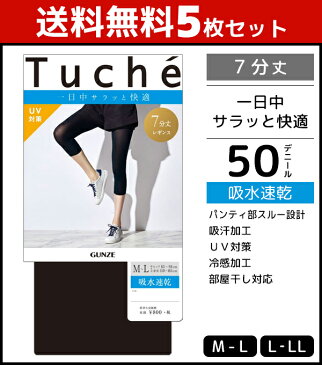 送料無料5枚セット Tuche トゥシェ 吸水速乾レギンス 7分丈 グンゼ GUNZE まとめ買い|夏用 涼しい 涼感 ブラック 黒レギンス ボトムス UV おしゃれ オシャレ レディス レディースインナー 夏 クール レギンス レディース uvカット 黒 七分丈 セット uv対策 紫外線対策 女性