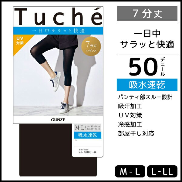 Tuche トゥシェ 吸水速乾レギンス 7分丈 グンゼ GUNZE | 夏用 涼しい 涼感 ブラック 黒レギンス UV おしゃれ レディースインナー 夏 クール レギンス レディース uvカット 黒 七分丈 uv対策 紫外線対策 ひんやり加工 日焼け止め 日焼け防止 女性 冷感レギンス 夏用レギンス