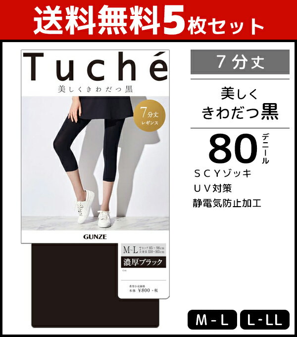 送料無料5枚セット Tuche トゥシェ 濃厚ブラックレギンス 7分丈 グンゼ GUNZE まとめ買い | ブラック 黒レギンス ボトムス UV おしゃれ オシャレ レディス レディースインナー レギンス レディース 夏用 uvカット 黒 七分丈 セット 女性用 uv対策 紫外線対策 紫外線 夏 婦人