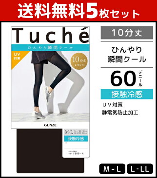 送料無料5枚セット Tuche トゥシェ 接触冷感レギンス 10分丈 グンゼ GUNZE まとめ買い | 夏用 涼しい 涼感 ブラック 黒レギンス ボトムス UV おしゃれ オシャレ レディス 夏 クール レギンス レディース uvカット 黒 セット 紫外線対策 uv対策 冷感 ひんやり 暑さ対策 女性