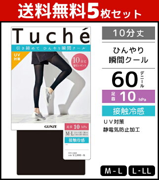 送料無料5枚セット Tuche トゥシェ 接触冷感レギンス 着圧 10分丈 グンゼ GUNZE まとめ買い | 夏用 涼しい 涼感 ブラック 黒レギンス ボトムス UV おしゃれ オシャレ レディス 夏 クール レギンス レディース uvカット 黒 セット 紫外線対策 uv対策 冷感 ひんやり 美脚 女性