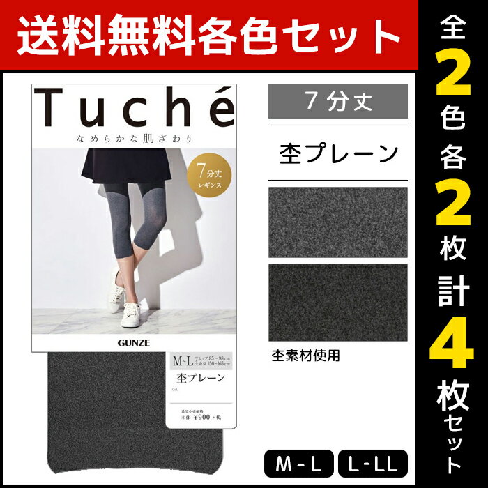 2色2枚ずつ 送料無料4枚セット Tuche トゥシェ 杢プレーンレギンス 7分丈 グンゼ GUNZE まとめ買い | スパッツ レディース 夏 ボトムス おしゃれ オシャレ スポーティー レディス レディースインナー 女性下着 婦人肌着 杢柄 チャコール グレー シンプル ナチュラル 夏用