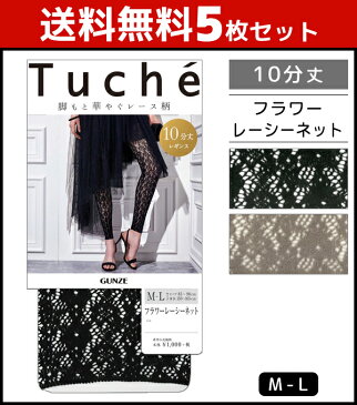 送料無料5枚セット Tuche トゥシェ 柄レギンス フラワーレーシーネット 10分丈 グンゼ GUNZE まとめ買い | スパッツ レディース 夏 ボトムス おしゃれ オシャレ レディス レディースインナー 女性下着 婦人肌着 網レギンス 網タイツ 花柄 黒レギンス ブラック グレージュ