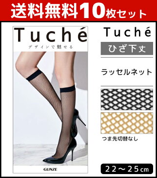 送料無料10枚セット Tuche トゥシェ ラッセルネット ひざ下丈 グンゼ GUNZE|セット ひざ下 ストッキング ひざしたストッキング 膝下 つま先スルー ベージュ レディース 網タイツ 網ストッキング まとめ買い 靴下 夏用 ストッキングソックス 夏 冷房対策 ショートストッキング