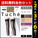 2色3枚ずつ 送料無料6枚セット Tuche トゥシェ ストッパーレース付き ガーターフリー プレーン 太もも丈 グンゼ GUNZE パンティストッキング パンスト | パンティーストッキング ストッキング レディース レッグウェア まとめ買い 黒ストッキング もも丈 黒 伝線しにくい