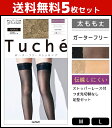 【25日限定エントリーで最大100%ポイントバック】送料無料5枚セット Tuche トゥシェ ストッパーレース付き ガーターフリー プレーン 太もも丈 グンゼ GUNZE パンティストッキング パンスト | パンティーストッキング ストッキング レディース レッグウェア まとめ買い 黒ス