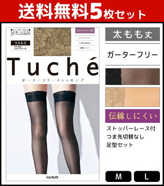 送料無料5枚セット Tuche トゥシェ ストッパーレース付き ガーターフリー プレーン 太もも丈 グンゼ GUNZE パンティストッキング パンスト | パンティーストッキング ストッキング レディース レッグウェア まとめ買い 黒ストッキング もも丈 黒 伝線しにくい 靴下 ベージュ