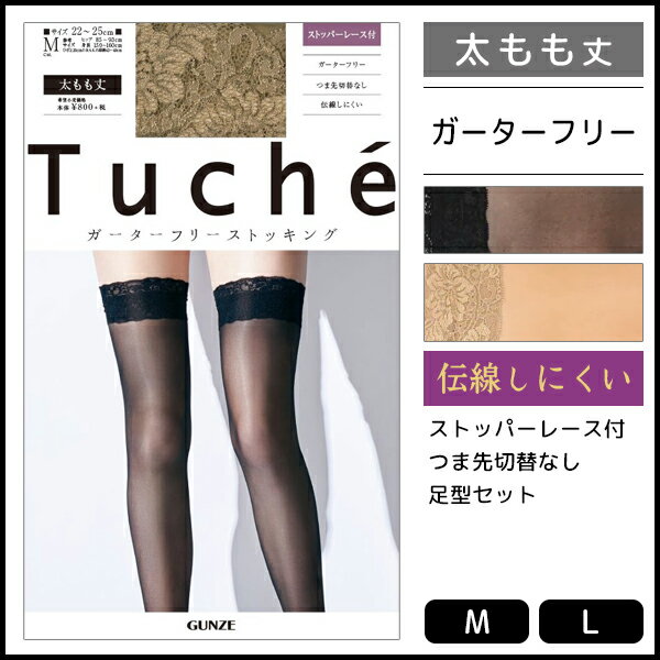 Tuche トゥシェ ストッパーレース付き ガーターフリー プレーン 太もも丈 グンゼ GUNZE パンティストッキング パンストTuche トゥシェ ストッパーレース付き ガーターフリー プレーン 太もも丈 グンゼ GUNZE パンティストッキング パンスト 通販【商品情報】【Tuche(トゥシェ)】とはエレガントにも、カジュアルにも、多彩なデザインバリエーションのブランド。●商品説明「Tuche」の2020年春夏商品。●商品特性：ストッパーレース付き・つま先切替なし・足型セット●サイズ：【M】【L】●メーカー：GUNZE（グンゼ）※実際の商品と画面上の色は異なる場合がありますので、ご了承ください。※サイズ表はこちらメーカー希望小売価格はメーカーカタログに基づいて掲載しています●ラッピング無料（詳しくはこちら）　誕生日プレゼント・バースデープレゼント・クリスマスプレゼント　バレンタインデー・ホワイトデー・各種記念日・各種お祝い　父の日・母の日・敬老の日・彼氏や彼女への贈り物・ギフトや贈答品　各種お祝いなど、簡易的な箱と包装紙のみになりますが対応致します。【はこぽす対応商品】【コンビニ受取対応商品】【楽天BOX受取対象商品】　高いファッション性でカッコよくてカワイイ♪ 　Mirica発、脚もとメイクはじめませんか？ 　ロングセラーのストッキングブランドです♪ 　グンゼが提供する快適なレギパンです♪