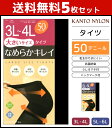 送料無料5枚セット 大きいサイズ なめらかキレイ 50デニールゾッキタイツ 3L-6Lサイズ 関東ナイロン 防寒 温感 まとめ買い | 3L 4L 5L 6L 暖かい レディース あったか タイツ 黒 おしゃれ 女性…