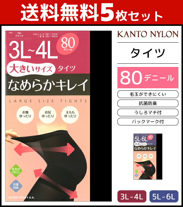 5枚セット 大きいサイズ 3L-6Lサイズ 関東ナイロン 防寒 温感 まとめ買い送料無料5枚セット 大きいサイズ なめらかキレイ 80デニールゾッキタイツ 3L-6Lサイズ 関東ナイロン 防寒 温感 まとめ買い同色同サイズのセット販売となります。 【注・お届けについて】送料無料対象地域は【沖縄県以外】となります。沖縄県は追加送料が発生いたします。ご了承くださいませ。【商品情報】●商品説明「関東ナイロン」の継続商品。●商品特性：抗ピル・抗菌防臭・後ろマチ・バックマーク●サイズ：【3L-4L】【5L-6L】●メーカー：関東ナイロン※実際の商品と画面上の色は異なる場合がありますので、ご了承ください。メーカー希望小売価格はメーカーカタログに基づいて掲載しています●ラッピング無料（詳しくはこちら）　誕生日プレゼント・バースデープレゼント・クリスマスプレゼント　バレンタインデー・ホワイトデー・各種記念日・各種お祝い・父の日　母の日・敬老の日・彼氏や彼女への贈り物・ギフトや贈答品など　簡易的な箱と包装紙のみになりますが対応致します。【はこぽす対応商品】【コンビニ受取対応商品】【楽天BOX受取対象商品】　高いファッション性でカッコよくてカワイイ♪ 　Mirica発、脚もとメイクはじめませんか？ 　ロングセラーのストッキングブランドです♪ 　グンゼが提供する快適なレギパンです♪