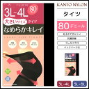 大きいサイズ なめらかキレイ 80デニールゾッキタイツ 3L-6Lサイズ 関東ナイロン 防寒 温感 3L 4L 5L 6L 暖かい レディース レディス あったか 結婚式 タイツ 黒 おしゃれ 女性 オシャレ 婦人 ブラック レッグウェア 就活 黒タイツ レディースタイツ あったかタイツ 冬