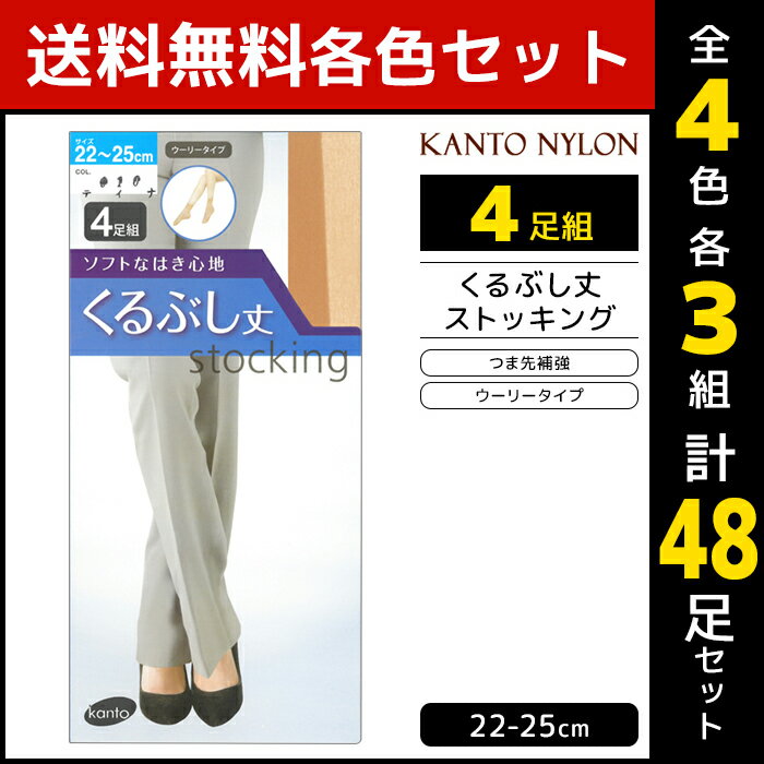 4色3組ずつ 送料無料12組セット 計48足 くるぶし丈 ストッキング 4足組 ショートストッキング 関東ナイロン | ショート パンスト くるぶし クルー丈 くるぶしストッキング パンティストッキング 女性 婦人 レディース ベージュ 肌色 黒 結婚式 冷房対策 ストッキングソックス