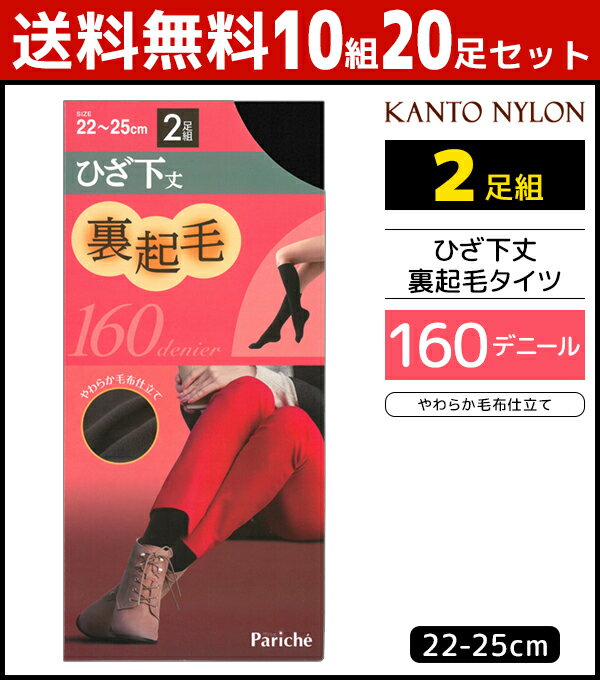 送料無料10組セット 計20足 やわらか毛布仕立て ひざ下丈 裏起毛タイツ 160デニール 2足組 ショートタイツ 関東ナイロン 女性 レディース レディス タイツ ひざ下 膝下 膝下タイツ ショート 靴下 ソックス 膝下ストッキング 防寒 冷え対策 寒さ対策 温感 暖かい 裏起毛