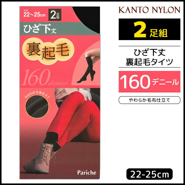 やわらか毛布仕立て ひざ下丈 裏起毛タイツ 160デニール 2足組 ショートタイツ 関東ナイロン | 女性 婦人 レディース レディス タイツ ひざ下 膝下 膝下タイツ ショート 靴下 ソックス ストッキング パンスト 膝下ストッキング 防寒 冷え対策 寒さ対策 温感 暖かい 裏起毛