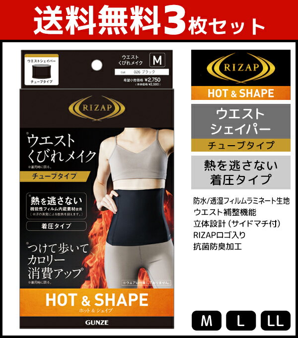 送料無料3枚セット RIZAP ライザップ ウエストシェイパー HOT&SHAPE チューブタイプ グンゼ GUNZE | レディース レディス ウエストニッパー ウエスト シェイパー ニッパー ボディシェイパー シェイプ 着圧下着 着圧 補正下着 補整下着 補正 補整 ぽっこりお腹 冬 冬用 暖かい