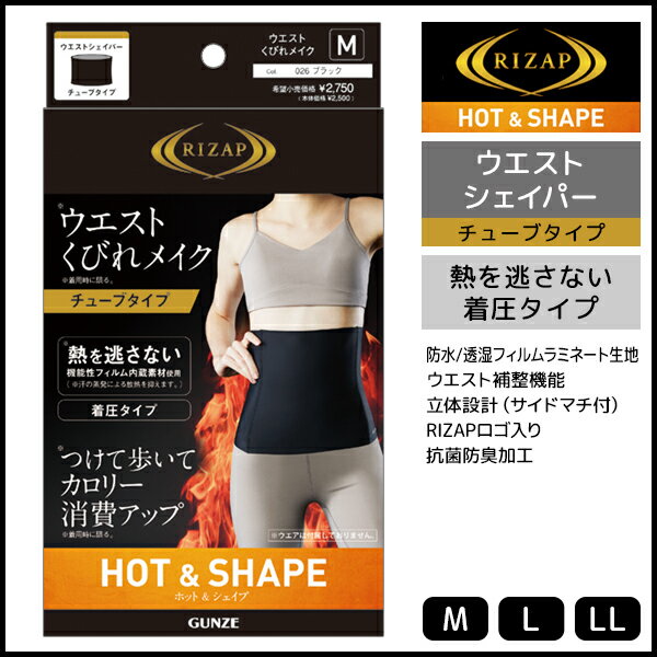 RIZAP ライザップ ウエストシェイパー HOT&SHAPE チューブタイプ グンゼ GUNZERIZAP ライザップ ウエストシェイパー HOT&SHAPE チューブタイプ グンゼ GUNZE【商品情報】●商品管理番号：RZB100●商品説明つけて歩いてカロリー消費アップ！「RIZAP」のウエストシェイパーでくびれメイク。熱を逃さない仕様で、寒い日でもあたたかい。●商品特性：チューブタイプ・ウエスト補整機能(くびれメイク)・立体設計(サイドマチ付)・防水、透湿フィルムラミネート生地(外気遮断・蓄熱機能)・抗菌防臭加工・RIZAPロゴ入り・箱型パッケージ●サイズ：【M】【L】【LL】●メーカー：GUNZE（グンゼ）※実際の商品と画面上の色は異なる場合がありますので、ご了承ください。※サイズ表はこちらメーカー希望小売価格はメーカーカタログに基づいて掲載しています●ラッピング無料（詳しくはこちら）　誕生日プレゼント・バースデープレゼント・クリスマスプレゼント　バレンタインデー・ホワイトデー・各種記念日・各種お祝い・父の日　母の日・敬老の日・彼氏や彼女への贈り物・ギフトや贈答品など　簡易的な包装紙のみになりますが対応致します。【はこぽす対応商品】【コンビニ受取対応商品】【楽天BOX受取対象商品】　高いファッション性でカッコよくてカワイイ♪ 　Mirica発、脚もとメイクはじめませんか？ 　ロングセラーのストッキングブランドです♪ 　グンゼが提供する快適なレギパンです♪