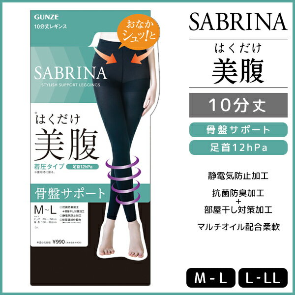SABRINA サブリナ はくだけ美腹レギンス 着圧 10分丈 レギンス スパッツ グンゼ GUNZE|レディース レディス 着圧レギンス トレンカ ぽっこりお腹 ぽっこりおなか お腹 おなか 骨盤 骨盤サポートレギンス 骨盤レギンス 引き締め 黒 お腹おさえ ロング インナーウェア インナーのサムネイル