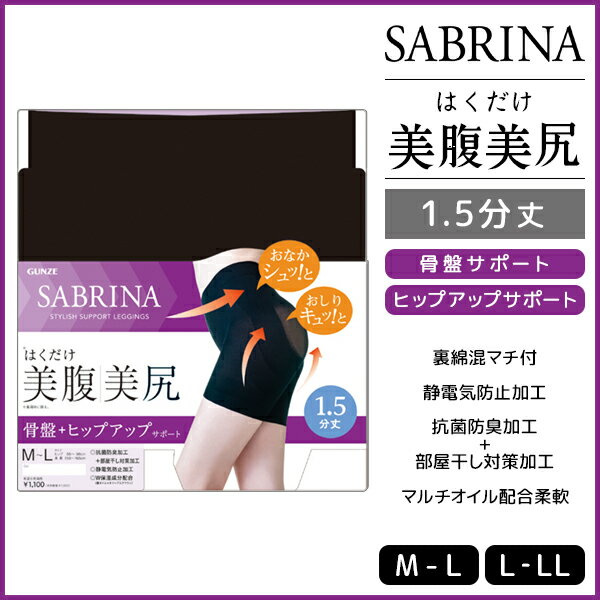 SABRINA サブリナ はくだけ美腹美尻ボトム 1.5分丈 スパッツ グンゼ GUNZE | レディース レディス 女性 婦人 ぽっこりお腹 美尻 お尻 ヒップ アップ ぽっこりおなか お腹 おなか 骨盤 骨盤サポート パンツ ガードル ボトム ボトムス 補整 補正 補正下着 引き締め お腹おさえ