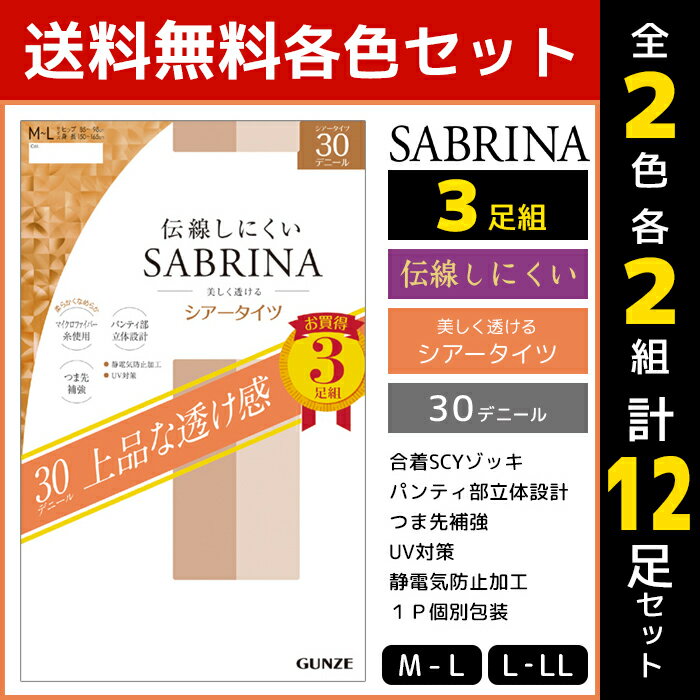 2色2組ずつ 送料無料4組セット 計12足 SABRINA サブリナ 伝線しにくい 30デニール 3足組 シアータイツ ストッキング グンゼ GUNZE レディース レディス パンティーストッキング パンティストッキング タイツ パンスト ベージュ レディースストッキング 黒ストッキング