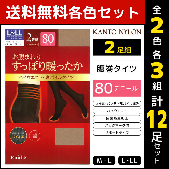 2色3組ずつ 6組セット 計12足 お腹まわりすっぽり暖ったか 腹巻タイツ 80デニール 2足組 関東ナイロン