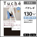 Tuche トゥシェ ペチレギンス 5分丈 レギンス グンゼ GUNZE | 女性 レディース レディス レギパン レギンスパンツ パンツ スパッツ ペチパンツ ペチコート ペチパン ズボン下 5部丈 オーバーパンツ 重ね履き ボトム ボトムス インナーパンツ タップパンツ ベージュ 肌色 黒