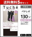 送料無料5枚セット Tuche トゥシェ ペチレギンス 9分丈 レギンス グンゼ GUNZE | レディース レディス レギパン レギンスパンツ パンツ スパッ...