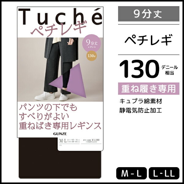 Tuche トゥシェ ペチレギンス 9分丈 レギンス グンゼ GUNZE | 女性 レディース レディス レギパン レギンスパンツ パンツ スパッツ ペチパンツ ペチコート ペチパン ズボン下 オーバーパンツ 重ね履き ボトム ボトムス インナーパンツ 肌色 ベージュ インナーウェア インナーのサムネイル