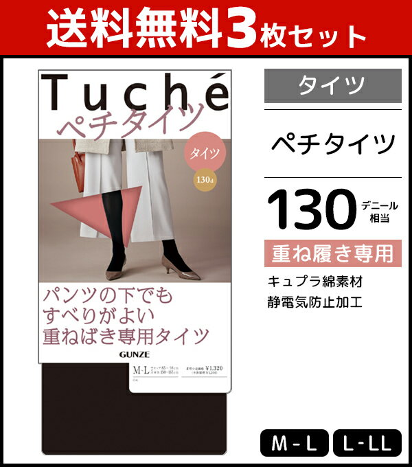 送料無料3枚セット Tuche トゥシェ ペチタイツ タイツ グンゼ GUNZE | 女性 レディース レディス ペチパンツ ペチコート ペチパン ズボ..