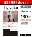 3枚セット Tuche トゥシェ ペチタイツ タイツ グンゼ GUNZE送料無料3枚セット Tuche トゥシェ ペチタイツ タイツ グンゼ GUNZE セット まとめ買い同色同サイズのセット販売となります。 【注・お届けについて】送料無料対象地域は【沖縄県以外】となります。沖縄県は追加送料が発生いたします。ご了承くださいませ。【商品情報】●商品管理番号：THW63A-B-SET【Tuche(トゥシェ)】とはエレガントにも、カジュアルにも、多彩なデザインバリエーションのブランドです。●商品説明「Tuche」の2021年秋冬商品。スキニーやスラックス、ワイドパンツなど、パンツの下に履いてもすべりがよい、重ね履き専用のタイツです。●商品特性：130デニール相当・静電気防止加工・キュプラ綿素材●サイズ：【M-L】【L-LL】●メーカー：GUNZE（グンゼ）※実際の商品と画面上の色は異なる場合がありますので、ご了承ください。※サイズ表はこちらメーカー希望小売価格はメーカーカタログに基づいて掲載しています●ラッピング無料（詳しくはこちら）　誕生日プレゼント・バースデープレゼント・クリスマスプレゼント　バレンタインデー・ホワイトデー・各種記念日・各種お祝い・父の日　母の日・敬老の日・彼氏や彼女への贈り物・ギフトや贈答品など　簡易的な包装紙のみになりますが対応致します。【はこぽす対応商品】【コンビニ受取対応商品】【楽天BOX受取対象商品】　高いファッション性でカッコよくてカワイイ♪ 　Mirica発、脚もとメイクはじめませんか？ 　ロングセラーのストッキングブランドです♪ 　グンゼが提供する快適なレギパンです♪