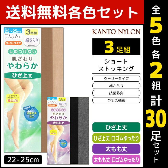 5色2組ずつ 送料無料10組セット 計30足 しめつけない 肌ざわりやわらか ひざ上丈 太もも丈 3足組 ストッキング 関東ナイロン | 女性 レディース 膝上ストッキング ひざ上 膝上 膝上丈 太もも ゆったり まとめ買い 靴下 夏用 ストッキングソックス 夏 冷房対策 オーバーニー