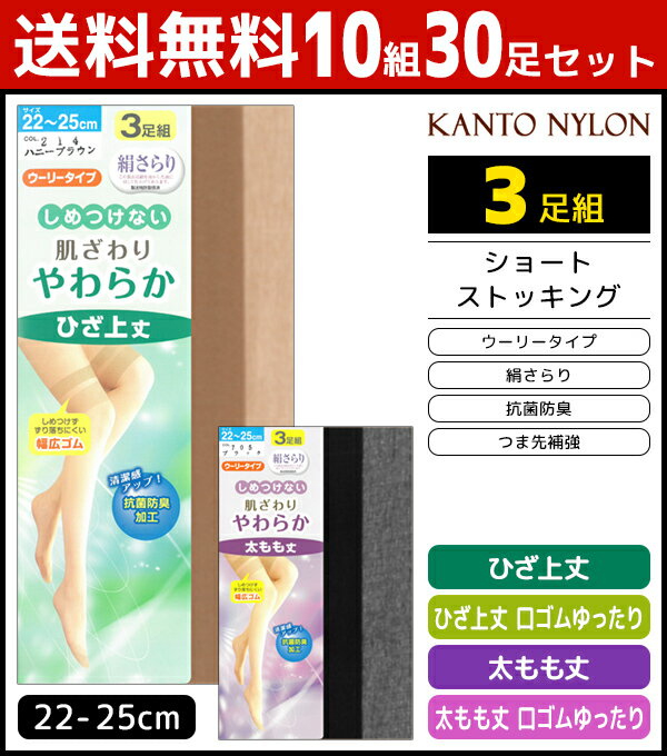 送料無料10組セット 計30足 しめつけない 肌ざわりやわらか ひざ上丈 太もも丈 3足組 ストッキング 関東ナイロン | 女性 レディース 膝上ストッキング ひざ上 膝上 膝上丈 太ももストッキング 太もも まとめ買い 靴下 夏用 ストッキングソックス 夏 冷房対策 オーバーニー 黒