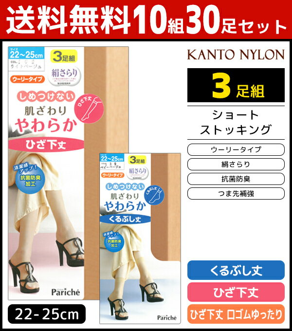 送料無料10組セット 計30足 しめつけない 肌ざわりやわらか くるぶし丈 ひざ下丈 3足組 ストッキング 関東ナイロン | レディース レディス ショートストッキング くるぶし クルー丈 ひざ下ストッキング 膝下 ショート まとめ買い 靴下 夏用 ストッキングソックス 夏 冷房対策