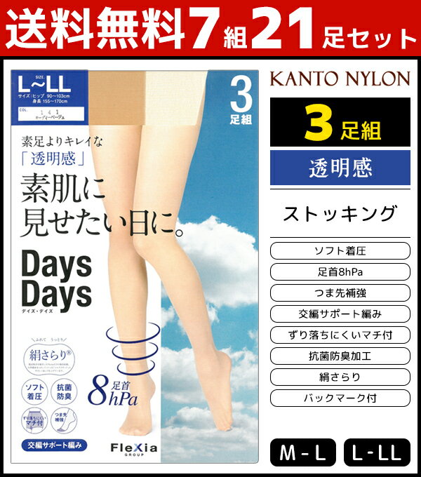 7組セット 計21足 Days Days 素肌に見せたい日に。 3足組 ストッキング 着圧 パンスト 関東ナイロン送料無料7組セット 計21足 Days Days 素肌に見せたい日に。 3足組 ストッキング 着圧 パンスト 関東ナイロン まとめ買い セット同色同サイズのセット販売となります。 【注・お届けについて】送料無料対象地域は【沖縄県以外】となります。沖縄県は追加送料が発生いたします。ご了承くださいませ。【商品情報】●商品管理番号：DSPG-3-SET●商品説明ほどよいフィット感と、美しい透明感のストッキングです。素足をキレイに見せたい日におすすめです。●商品特性：ソフト着圧・足首8hPa・つま先補強・交編サポート編み・ずり落ちにくいマチ付・バックマーク付・抗菌防臭加工・絹さらり(天然絹糸を溶かした液に浸して仕上げ)●サイズ：【M-L】【L-LL】●メーカー：関東ナイロン※実際の商品と画面上の色は異なる場合がありますので、ご了承ください。メーカー希望小売価格はメーカーカタログに基づいて掲載しています●ラッピング無料（詳しくはこちら）　誕生日プレゼント・バースデープレゼント・クリスマスプレゼント　バレンタインデー・ホワイトデー・各種記念日・各種お祝い・父の日　母の日・敬老の日・彼氏や彼女への贈り物・ギフトや贈答品など　簡易的な包装紙のみになりますが対応致します。【はこぽす対応商品】【コンビニ受取対応商品】【楽天BOX受取対象商品】　高いファッション性でカッコよくてカワイイ♪ 　Mirica発、脚もとメイクはじめませんか？ 　ロングセラーのストッキングブランドです♪ 　グンゼが提供する快適なレギパンです♪