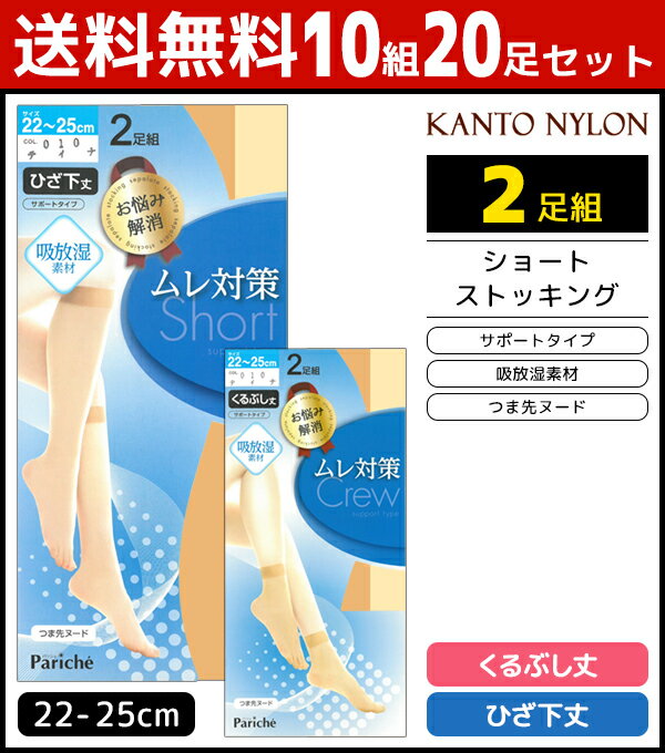 30%OFF 送料無料10組セット 計20足 お悩み解消 ショートストッキング ムレ対策 2足組 く