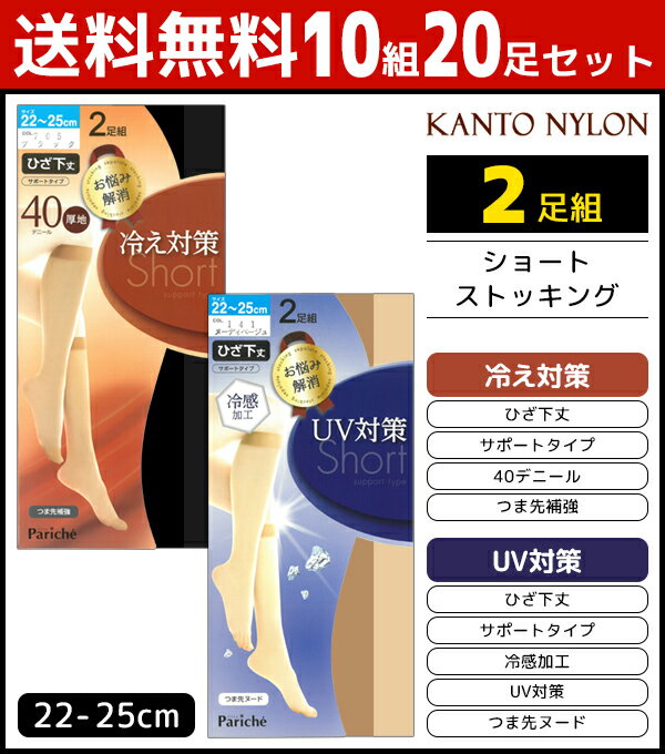 送料無料10組セット 計20足 お悩み解消 ショートストッキング 冷え対策 UV対策 2足組 ひざ下丈 パンスト 関東ナイロン 女性 レディース レディス ショート ストッキング ひざ下ストッキング ひざ下 膝下 膝下ストッキング あったか 暖かい 冷感 ひんやり 日焼け 紫外線