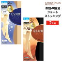 30%OFF お悩み解消 ショートストッキング 冷え対策 UV対策 2足組 ひざ下丈 パンスト 関東ナイロン | 女性 レディース レディス ショート ストッキング ひざ下ストッキング ひざ下 膝下 膝下ストッキング パンティストッキング あったか 暖かい 冷感 ひんやり 日焼け 紫外線