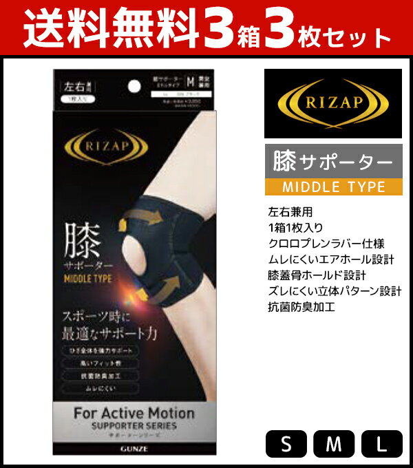 送料無料3箱セット 計3枚 RIZAP ライザップ 膝サポーター 左右兼用 MIDDLE TYPE 1箱1枚入り グンゼ GUNZE | レディース レディス 女性 婦人 メンズ 男性 紳士 膝 ひざ ひざサポーター サポーター Sサイズ Mサイズ Lサイズ 小さいサイズ 小さい ブランド ライザップサポーター