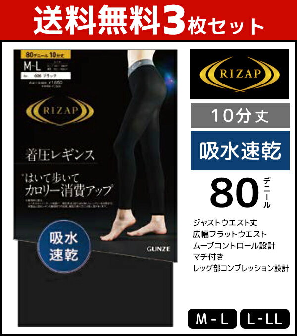 送料無料3枚セット RIZAP ライザップ 着圧 10分丈レギンス 吸水速乾 はいて歩いてカロリー消費アップ| レディース レディス 女性 婦人 スパッツ レギンス 着圧スパッツ 着圧レギンス 10分丈 タイツ トレンカ ライザップレギンス 3枚組 ロング インナーウェア ジム ランニング