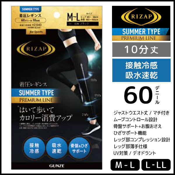 RIZAP ライザップ 着圧 10分丈レギンス サマータイプ はいて歩いてカロリー消費アップ プレミアム グンゼ GUNZE | レディース レディス 女性 婦人 スパッツ レギンス 着圧スパッツ 着圧レギンス 10分丈 冷感 ひんやり タイツ 骨盤 トレンカ 骨盤サポートレギンス お腹おさえ