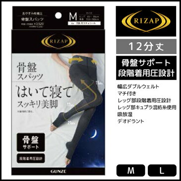 RIZAP ライザップ おやすみ用 着圧 骨盤スパッツ 12分丈 グンゼ GUNZE | レディース レディス 女性 婦人 スパッツ レギンス 夜用 夜 お休み おやすみ 就寝 睡眠 就寝用 骨盤 12分 着圧スパッツ 着圧レギンス 着圧レギンスパンツ 寝るとき 骨盤スパッツ 骨盤サポート トレンカ