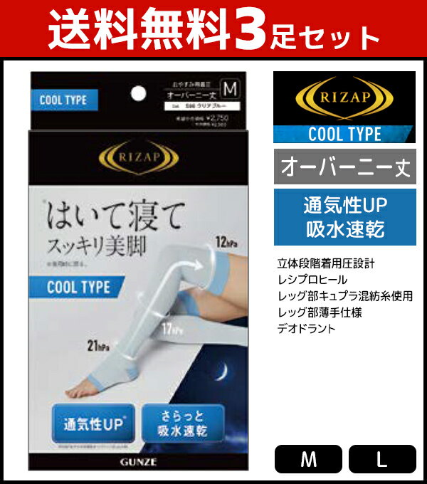 送料無料3足セット RIZAP ライザップ おやすみ用 着圧 ソックス オーバーニー丈 クールタイプ グンゼ GUNZE|レディース 靴下 くつ下 着圧靴下 着圧ソックス 夜用 夜 就寝 就寝用 寝るとき オーバーニー オーバーニーソックス おやすみソックス 圧着ソックス 夏用 むくみケア