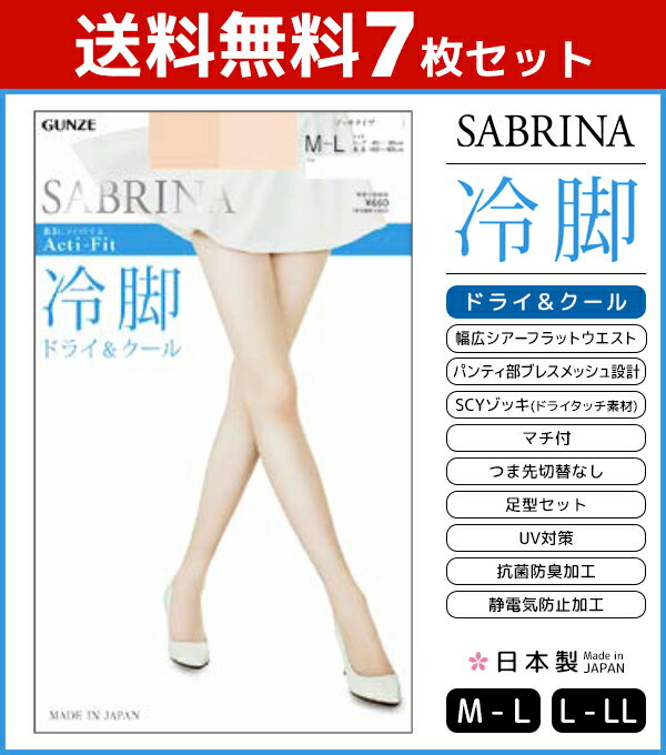 送料無料7枚セット SABRINA Acti-Fit サブリナ アクティフィット 冷却 ストッキング 日本製 グンゼ GUNZE | 女性 婦人 レディース レディス パンスト パンティストッキング ひんやり 涼しい つま先スルー 夏 夏用 涼感 冷感 クール ベージュ 肌色 暑さ対策 uv対策 ドライ