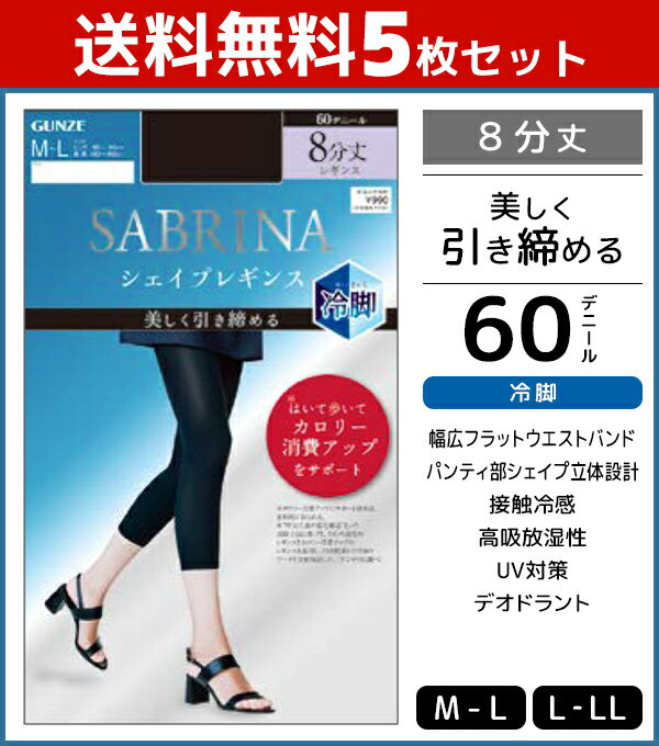 送料無料5枚セット SABRINA サブリナ シェイプレギンス 冷却 8分丈 60デニール レギンス グンゼ GUNZE|女性 婦人 レディース レディス トレンカ スパッツ ひんやり 涼しい すずしい 夏 夏用 涼感 冷感 クール 黒 結婚式 uv対策 冷感レギンス レギパン 夏用レギンス 暑さ対策