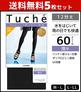 送料無料5枚セット Tuche トゥシェ 撥水レギンス 12分丈 レギンス グンゼ GUNZE | 女性 婦人 レディース レディス トレンカ スパッツ パンスト パンティストッキング パンティーストッキング 12分丈レギンス 撥水 黒 大きいサイズ 結婚式 入学式 uv対策 紫外線対策 グッズ