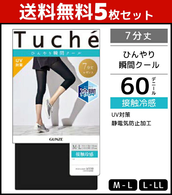 送料無料5枚セット Tuche トゥシェ 接触冷感レギンス 7分丈 レギンス グンゼ GUNZE | 女性 婦人 レディース トレンカ スパッツ パンスト パンティストッキング 7丈レギンス 黒 大きいサイズ ひんやり 冷感 夏用 夏用レギンス 涼しい 涼感 夏 uv対策 冷感レギンス 暑さ対策