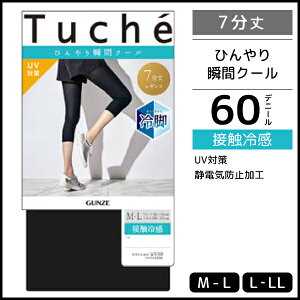 Tuche トゥシェ 接触冷感レギンス 7分丈 レギンス グンゼ GUNZE | 女性 婦人 レディース トレンカ スパッツ パンスト パンティストッキング 7丈レギンス 黒 大きいサイズ ひんやり 冷感 夏用 夏用レギンス 涼しい 涼感 紫外線対策 グッズ 夏 uv対策 冷感レギンス 暑さ対策